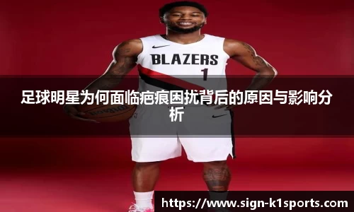 足球明星为何面临疤痕困扰背后的原因与影响分析