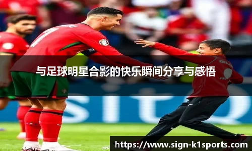 与足球明星合影的快乐瞬间分享与感悟