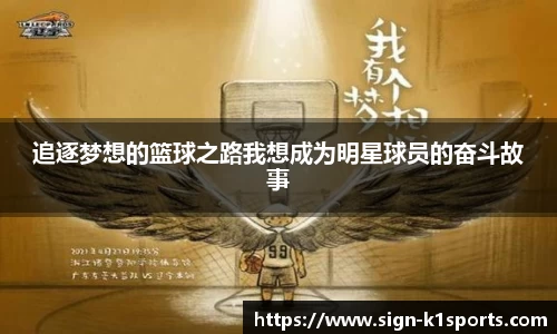 追逐梦想的篮球之路我想成为明星球员的奋斗故事