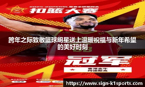 跨年之际致敬篮球明星送上温暖祝福与新年希望的美好时刻
