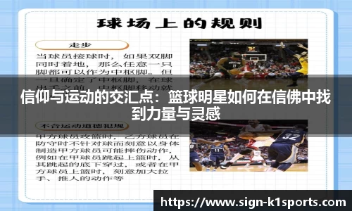 信仰与运动的交汇点：篮球明星如何在信佛中找到力量与灵感