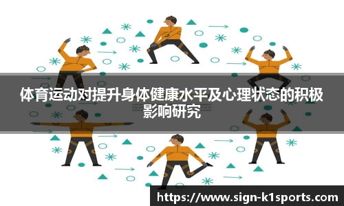 体育运动对提升身体健康水平及心理状态的积极影响研究